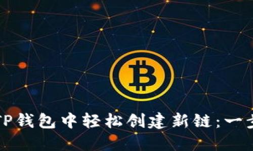 如何在TP钱包中轻松创建新链：一步步指南