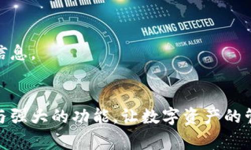 BitKeep 钱包在中文中通常被称为“比特KEEP钱包”。BitKeep 是一个多链数字资产钱包，支持多种加密货币和区块链，非常适合加密货币爱好者和投资者使用。它不仅提供了安全的资产存储环境，还包含了丰富的功能，如去中心化交易所（DEX）、NFT市场、DeFi协议组合等。

比特KEEP钱包的功能特点
比特KEEP钱包的设计目的在于为用户提供一个安全、便捷的加密资产管理工具。它具备多个重要功能：
ul
    listrong多链支持/strong：用户可以在一个钱包中管理多种区块链资产，比如比特币（BTC）、以太坊（ETH）、波卡（DOT）等。/li
    listrong用户友好的界面/strong：无论是新手还是资深用户，BitKeep都提供了简单明了的操作界面，让用户可以轻松上手。/li
    listrong去中心化交易所/strong：用户可以使用钱包直接进行跨链交易，无需通过中心化的交易平台，这样可以降低交易费用，并增强交易的安全性。/li
    listrongNFT市场/strong：BitKeep支持用户购买、出售和交易数字艺术作品及NFT，适合喜欢收藏数字艺术作品的用户。/li
    listrong安全性/strong：比特KEEP钱包采用了行业领先的加密技术，用户的私钥安全保存在本地，保障资产安全。/li
/ul

选择比特KEEP钱包的理由
不仅因为它的多功能性和安全性，比特KEEP钱包还提供了如下的独特优势：
ul
    listrong社区支持/strong：比特KEEP钱包的开发团队积极与用户互动，收集反馈，不断改进和更新产品。/li
    listrong教育资源/strong：BitKeep还提供了丰富的学习资源，包括市场动态、交易策略、区块链知识等，帮助用户更好地理解和利用区块链技术。/li
    listrong低费用/strong：与其他一些钱包和交易平台相比，比特KEEP在交易费用和服务费用上通常较低，适合小额投资者。/li
    listrong全球多语言支持/strong：钱包支持多种语言，包括中文，使全球用户都能够方便地使用。/li
/ul

如何安全使用比特KEEP钱包
安全是使用任何数字资产钱包时必须优先考虑的因素，以下是一些安全使用比特KEEP钱包的建议：
ul
    listrong备份私钥和助记词/strong：在创建钱包时，会生成一组助记词，请务必妥善保存，以便在恢复钱包时使用。切记不要将这些信息公开。/li
    listrong定期更新钱包应用/strong：保持钱包应用的更新，可以获得最新的安全补丁和功能。/li
    listrong启用两步验证/strong：如果支持两步验证功能，请务必启用，以增加一层安全保护。/li
    listrong注意钓鱼网站/strong：在访问钱包相关网站或应用时，确保是官方网址，避免因访问钓鱼网站而造成资产损失。/li
/ul

比特KEEP的钱包创始故事
比特KEEP钱包的创始团队由一群热爱区块链和加密货币的年轻人组成，他们希望通过设计一个用户友好、安全的数字资产管理工具来帮助更多的人进入区块链世界。他们看到了传统金融体系的不足，认为去中心化的数字资产才能真正赋予用户财产的控制权，因此成立了这个项目。
创始团队的经历与信仰，正是?ビリバH比特KEEP钱包的动力源泉，从最初的简单钱包，到如今涵盖多功能的数字资产管理平台，团队的目标始终未变，那就是帮助大众轻松、安全地进行数字资产交易。

比特KEEP钱包的未来发展展望
展望未来，比特KEEP钱包仍然有许多发展空间。团队计划在下一步推出更多功能，包括便捷的贷款服务、增值理财产品、以及更多新兴区块链资产的支持。同时，他们也在着手构建一个更加强大的用户社区，使用户能够分享经验、交流投资建议。

常见问题解答
针对比特KEEP钱包，用户常常会有一些问题，这里为大家解答两条常见问题：

h41. 比特KEEP钱包如何备份和恢复？/h4
在首次创建比特KEEP钱包时，会生成助记词，这是备份和恢复的关键。如果您需要备份钱包，可以将助记词安全保存到纸上或安全的电子设备中。
如果需要恢复钱包，您只需在应用中选择相应的恢复选项，输入助记词即可完成恢复。请注意，助记词不要暴露给他人，以确保资产安全。

h42. 如何查看和管理我的资产？/h4
比特KEEP钱包具有简易的资产管理界面，您可以通过主界面查看所有持有的数字资产。在资产详情页面，您可以实时查看资产的市场价格、交易历史等信息。
如果需要进行转账或交易，可以在资产页面选择相应的资产，输入目标地址及金额进行操作。系统会提示您确认交易信息，以确保交易的准确性。

总之，比特KEEP钱包不仅是一个安全的数字资产工具，更是连接用户与区块链世界的桥梁。通过不断和迭代，它的目标是为每一个用户提供便捷的服务与强大的功能，让数字资产的管理变得简单易行，把握住未来数字经济发展的脉搏。希望这篇文章能帮助到更多对比特KEEP钱包感兴趣的用户，让大家在数字资产的世界中游刃有余！