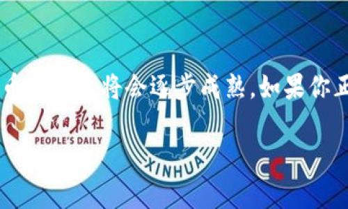 在加密货币领域，了解每一种币的最新行情是非常重要的，而今天我们将重点探讨的是TP钱包中的PIG币。PIG币是一个相对较新的数字资产，它在TP钱包这样的数字货币钱包中也逐渐受到了用户的关注。如果你对币价感兴趣或者想知道如何在TP钱包中获取PIG币，这是非常值得一读的。

什么是TP钱包？
TP钱包是一款广受欢迎的数字货币钱包，它支持多种加密货币的存储与管理。用户可以通过TP钱包轻松地进行资产的转账、交易，也可以方便地查看自己持有的各种数字货币的实时行情。TP钱包的用户界面友好，功能丰富，是许多加密货币爱好者的首选。

PIG币的来历
PIG币（Pig Token）是一种新兴的数字加密货币，其推出的初衷是在区块链上实施去中心化的金融服务。PIG币的名称来源于“piggy bank”，寓意着一种储蓄和财富积累的方式。它希望通过社区驱动的发展模式，让更多的人参与到这个生态系统中。因此，PIG币不仅是一种投资工具，也是一种社区参与的象征。

PIG币当前的市场行情
要了解PIG币的价格，我们可以通过TP钱包的行情数据显示。PIG币的价格会受到多个因素影响，包括市场需求、投资者情绪和宏观经济环境等。通过TP钱包，用户可以实时查看PIG币的最新价格，并随时了解它的涨跌幅度及市场动态。

如何在TP钱包中获得PIG币？
如果你对PIG币感兴趣并希望在TP钱包中获取，可以通过以下几种方式：
ul
    li直接购买：你可以通过TP钱包内置的交易功能，使用其他币种如USDT等进行直接购买。/li
    li参与空投：PIG币的团队有时会进行空投活动，通过参与活动，你可能会获得免费的PIG币。/li
    li加入社区：参与PIG币的社群和论坛，了解更多关于项目的动态，有机会通过社区活动获得奖励。/li
/ul

PIG币的优势与机遇
PIG币作为新兴的数字货币，具有多方面的优势。首先，它是基于去中心化金融（DeFi）理念构建的，提供用户更多的自主权。其次，PIG币的社区支持强大，积极参与的用户能够共享项目的成功。此外，PIG币也提供了一些独特的奖励机制，旨在激励用户持有和使用该币。

相关问题的探讨
在了解PIG币的基础上，大家可能会有一些相关的问题。以下是两个常见的问题，并附上详细的解答：

1. PIG币的未来发展空间如何？
无论是哪一种加密货币，投资者都会关心其未来的发展潜力。PIG币的未来主要取决于团队的执行力和社区的活跃度。随着DeFi领域的不断扩展，PIG币可能凭借其独特的价值主张获得更多关注和应用。为了提升其市场竞争力，PIG币团队需要不断改进产品、增强用户体验，并与其他项目建立合作伙伴关系。

2. PIG币是否适合长期投资？
关于是否适合长期投资的问题，每位投资者的风险承受能力都不同。如果你看好PIG币的项目理念和社区发展，并愿意承受一定的市场波动，那么它可以是一个不错的长期投资选择。然而，值得注意的是，加密货币市场的波动性较大，建议投资前做好充分研究和风险评估。

总结
TP钱包的PIG币是一个有趣的项目，它不仅提供了投资机会，还体现了去中心化金融的未来趋势。随着更多人了解这个项目，并参与到这一生态中，PIG币的发展将会逐步成熟。如果你正打算进入PIG币的世界，希望这些信息能够帮助你做出更明智的决策。在投资前，不妨多关注市场动态，和社区的讨论，这些都可能影响你的投资方向。

TP钱包的PIG币价格及未来潜力全面解析