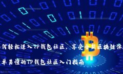 如何轻松进入TP钱包社区