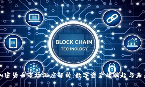 美国加密货币市场深度解析：数字资产的崛起与未来趋势