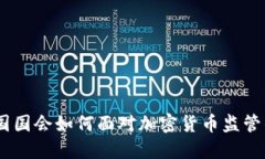 深入探讨：美国国会如何