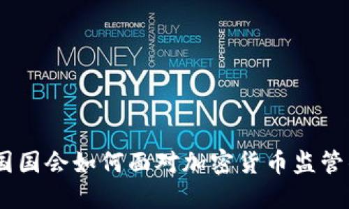 深入探讨：美国国会如何面对加密货币监管的挑战与机遇