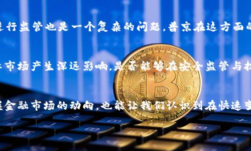 引言

在这个数字化快速发展的时代，加密货币已经成为金融领域的一大热点话题，各国领导人对此也逐渐展现出浓厚兴趣。俄罗斯总统普京在多个场合对加密货币表达了看法，也引发了全球经济界的广泛关注。普京的态度、他对加密货币的理解以及其潜在的影响，将对未来的金融市场产生重要的影响。

普京对加密货币的立场
普京对加密货币的看法并不是简单的支持或者反对，而是相对复杂且具战略性。在某些时候，他指出加密货币可能带来的风险，尤其是涉及到洗钱、逃避制裁和金融监管等问题。但另一方面，他也承认数字货币技术的潜力，比如区块链技术的去中心化特性，这对提升金融效率、降低交易成本有积极作用。

普京言论的背景
在全球化日益加深的今天，各国对加密货币的关注程度也在上升。普京的言论不仅受限于俄罗斯国内的经济状况，还与国际形势密切相关。近年来，面对经济制裁与外交孤立，俄罗斯对加密货币的关注更是上升到了国家战略层面。

加密货币在俄罗斯的现状
俄罗斯的加密货币市场虽处于起步阶段，但随着国家政策的逐步放开，越来越多的投资者和企业开始认可数字货币。普京的政府已采取措施推动数字经济的发展，甚至在某些情况下鼓励加密货币的合法化。这一切无疑表明，虽然俄罗斯在某些方面保持谨慎态度，但对加密货币的最终发展并不是全盘拒绝。

普京的战略考量
普京的加密货币立场不仅仅是对新兴技术的看法，更是深思熟虑的地缘政治考量。在面对西方的经济制裁时，数字货币可能为俄罗斯提供一个绕过传统金融体系的手段。通过发展加密货币，俄罗斯有可能实现更高程度的金融自主，减少依赖美元及其他主要货币的风险。

加密货币可能带来的挑战
当然，加密货币的兴起也并非没有挑战。一方面，技术上的安全性、合法性等问题对其推广形成障碍；另一方面，国际社会如何对此进行监管也是一个复杂的问题。普京在这方面的讨论显示出他对数字货币潜在风险的谨慎态度，这也正是许多国家在面对加密货币时的共同顾虑。

未来的可能走向
展望未来，加密货币在全球经济中的地位可能会越来越重要。在这一背景下，普京对加密货币的策略和看法将对俄罗斯及整体国际市场产生深远影响。是否能够在安全监管与技术创新之间找到一个平衡，是世界各国都在思考的问题。

总结
普京谈及加密货币，展现了他对数字经济未来的关注和思考。在科技不断演进的今天，理解这一话题不仅能够帮助我们更好地把握金融市场的动向，也能让我们认识到在快速变化的世界中如何适应与应对新挑战。无论是支持者还是反对者，都应该审慎看待这一新兴事物带来的机会和风险。

普京对加密货币的深刻见解与全球影响