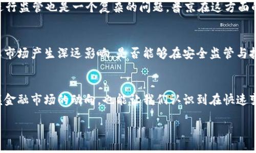 引言

在这个数字化快速发展的时代，加密货币已经成为金融领域的一大热点话题，各国领导人对此也逐渐展现出浓厚兴趣。俄罗斯总统普京在多个场合对加密货币表达了看法，也引发了全球经济界的广泛关注。普京的态度、他对加密货币的理解以及其潜在的影响，将对未来的金融市场产生重要的影响。

普京对加密货币的立场
普京对加密货币的看法并不是简单的支持或者反对，而是相对复杂且具战略性。在某些时候，他指出加密货币可能带来的风险，尤其是涉及到洗钱、逃避制裁和金融监管等问题。但另一方面，他也承认数字货币技术的潜力，比如区块链技术的去中心化特性，这对提升金融效率、降低交易成本有积极作用。

普京言论的背景
在全球化日益加深的今天，各国对加密货币的关注程度也在上升。普京的言论不仅受限于俄罗斯国内的经济状况，还与国际形势密切相关。近年来，面对经济制裁与外交孤立，俄罗斯对加密货币的关注更是上升到了国家战略层面。

加密货币在俄罗斯的现状
俄罗斯的加密货币市场虽处于起步阶段，但随着国家政策的逐步放开，越来越多的投资者和企业开始认可数字货币。普京的政府已采取措施推动数字经济的发展，甚至在某些情况下鼓励加密货币的合法化。这一切无疑表明，虽然俄罗斯在某些方面保持谨慎态度，但对加密货币的最终发展并不是全盘拒绝。

普京的战略考量
普京的加密货币立场不仅仅是对新兴技术的看法，更是深思熟虑的地缘政治考量。在面对西方的经济制裁时，数字货币可能为俄罗斯提供一个绕过传统金融体系的手段。通过发展加密货币，俄罗斯有可能实现更高程度的金融自主，减少依赖美元及其他主要货币的风险。

加密货币可能带来的挑战
当然，加密货币的兴起也并非没有挑战。一方面，技术上的安全性、合法性等问题对其推广形成障碍；另一方面，国际社会如何对此进行监管也是一个复杂的问题。普京在这方面的讨论显示出他对数字货币潜在风险的谨慎态度，这也正是许多国家在面对加密货币时的共同顾虑。

未来的可能走向
展望未来，加密货币在全球经济中的地位可能会越来越重要。在这一背景下，普京对加密货币的策略和看法将对俄罗斯及整体国际市场产生深远影响。是否能够在安全监管与技术创新之间找到一个平衡，是世界各国都在思考的问题。

总结
普京谈及加密货币，展现了他对数字经济未来的关注和思考。在科技不断演进的今天，理解这一话题不仅能够帮助我们更好地把握金融市场的动向，也能让我们认识到在快速变化的世界中如何适应与应对新挑战。无论是支持者还是反对者，都应该审慎看待这一新兴事物带来的机会和风险。

普京对加密货币的深刻见解与全球影响