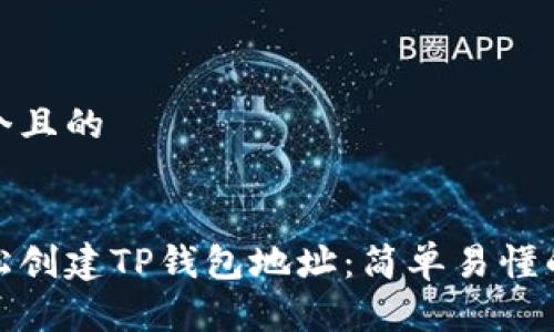 思考一个且的

优质  
如何轻松创建TP钱包地址：简单易懂的全攻略