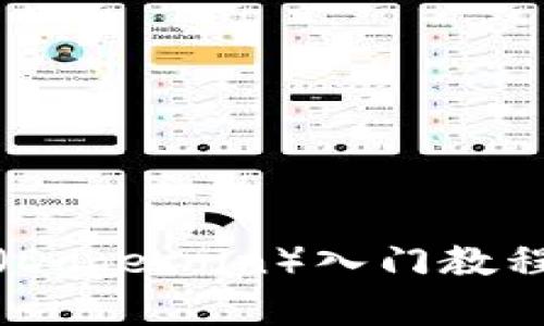 TP钱包狗币（Dogecoin）入门教程及使用技巧