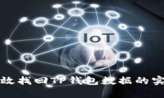 如何有效找回TP钱包数据的