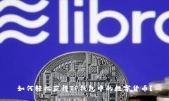 如何轻松获得TP钱包中的数