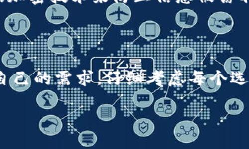 bias /bias

让你的资产安全无忧：钱包APP安卓版下载指南

随着科技的发展，越来越多的人选择使用手机钱包APP来管理自己的财务。这些应用程序不仅让支付变得更加便捷，还加强了我们对资产的保护。不过，在选择一个合适的钱包APP时，许多用户可能会感到困惑：哪个APP最安全？哪个最容易使用？在这里，我们将为你详细介绍如何下载一款优秀的钱包APP，以及在使用过程中应该注意的事项。

为什么选择钱包APP？

钱包APP的使用场景非常广泛，从支付购物到转账汇款，甚至能够管理各类债务，已经成为现代人必不可少的工具。此外，许多钱包APP还提供了额外的功能，比如财务分析、预算管理等，帮助用户更好地掌控自己的财务状况。

首先，你需要什么？

在下载钱包APP之前，首先要明确自己的需求。你是需要一个简单的支付工具，还是想要一个全面的财务管理助手？根据自身的需求选择合适的APP非常重要。

选择合适的钱包APP

现在市场上有很多钱包APP可供选择，比如支付宝、微信支付、Apple Pay等。在选择时，要注意以下几点：

ul
    li安全性：选择有良好口碑和高安全性的APP，确保你的财务信息不会泄露。/li
    li用户体验：一个操作简单、界面友好的APP能够让你的使用体验大大提升。/li
    li支持的付款方式：看看是否支持你常用的支付方式，比如信用卡、借记卡等。/li
    li附加功能：一些钱包APP提供额外的功能，比如优惠券、积分系统等，这能为你的日常消费带来更多的便利。/li
/ul

如何下载钱包APP

接下来我们来看如何下载钱包APP。在Android平台上，下载APP很简单，你只需按照以下步骤进行操作：

ol
    li打开你的手机，找到“Google Play商店”。/li
    li在搜索框中输入你想下载的钱包APP的名称，比如“支付宝”或者“微信支付”。/li
    li点击搜索结果中的APP图标，进入APP详细页面。/li
    li点击“安装”按钮，等待下载和安装完成。/li
    li安装完成后，打开APP，按照提示进行注册或登录。/li
/ol

使用钱包APP的注意事项

虽然钱包APP使用起来十分方便，但在使用过程中也需要留意一些安全事项：

ul
    li设置强密码：确保你的账户安全，使用复杂的密码并定期更换。/li
    li开启双重认证：增加安全性，让你的账户更加安全。/li
    li定期检查交易记录：及时发现异常交易，防止财产损失。/li
    li谨慎点击链接：不要随便点击陌生人的链接，避免网络诈骗。/li
/ul

常见问题解答

strong问题一：下载钱包APP后出现问题怎么办？/strong

如果在下载或使用钱包APP过程中出现问题，可以尝试以下几种解决方案：

ol
    li检查你的网络连接，确保网络通畅。/li
    li如果无法下载，尝试清除Google Play商店的缓存或更新到最新版本。/li
    li如果APP崩溃或无响应，可以卸载后重新安装。/li
    li访问APP的官方网站，查看是否有相关的帮助文档或联系客服支持。/li
/ol

strong问题二：使用钱包APP安全吗？/strong

钱包APP的安全性通常取决于开发公司的技术水平和安全措施，大多数知名的钱包APP会采取多种安全策略来保护用户的信息和资金。例如它们会使用数据加密技术来防止信息被窃取。因此，在选择钱包APP时，一定要选择那些信誉良好、用户量大、更新频率高的应用。

总结：选对钱包APP，财务管理更轻松

现代生活中，我们随处可见手机支付的身影。选择一款安全、便捷的钱包APP，不仅能提升我们的日常生活效率，还能有效管理我们的财务。在下载之前，明确自己的需求，仔细考虑每个选项，总能找到最适合自己的APP。

钱包APP, 下载, 安全性, 财务管理/guanjianci