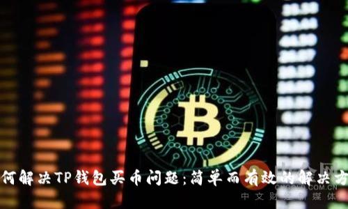如何解决TP钱包买币问题：简单而有效的解决方案