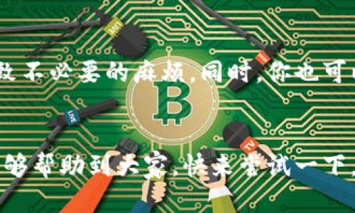 表述
苹果钱包门禁卡设置

关键词
苹果钱包, 门禁卡设置, 数字门禁, Apple Pay/guanjianci

什么是苹果钱包？
在我们的日常生活中，苹果钱包（Apple Wallet）已然成为了不可或缺的一部分。它的核心功能是让用户能够以数字方式存储和管理各种重要的卡片，不论是信用卡、公交卡，还是门禁卡。苹果钱包的设计初衷是为了让用户节省空间，减少实物卡片的携带负担，并提供更方便的支付体验。

门禁卡的介绍
门禁卡，简单来说就是一种控制进入特定区域的卡片，通常用于办公楼、学校和其他需要出入管理的场所。以前，这种卡片往往是实体的，但随着科技的发展，越来越多的地方开始支持电子门禁卡，也就是把门禁功能转移到手机中。

为什么选择苹果钱包设置门禁卡？
很多人可能会问：“为什么要把门禁卡放到苹果钱包里？”首先，方便是一个重要因素。通过苹果钱包，你只需要在手机上扫一扫，就可以轻松解锁门禁，而不用随身携带一张实体卡。其次，安全性也是一个重要的考量。苹果钱包使用了先进的加密技术，确保你的信息不会被恶意操控。此外，万一你的门禁卡丢失或者被盗，你可以立即在手机上进行管理，而不需要担心实体卡的麻烦。

如何在苹果钱包中设置门禁卡？
设置苹果钱包门禁卡其实并不复杂，下面是一些步骤：
ol
listrong确认支持：/strong首先，你需要确认你的门禁系统是否支持苹果钱包。一般来说，现代的门禁系统都已经逐渐适配了电子门禁卡。/li
listrong获取门禁卡信息：/strong通常，系统管理员会提供一个二维码或者链接，你可以通过这些信息来将门禁卡添加到你的苹果钱包中。/li
listrong打开苹果钱包：/strong在你的手机上找到并打开“苹果钱包”应用。/li
listrong点击“添加卡片”：/strong在钱包的主界面，点击右上角的“添加”图标，选择“扫描二维码”或者“添加卡片”。/li
listrong扫描或输入信息：/strong如果是二维码，使用相机扫描；如果是链接，可以手动输入。确保信息的准确性。/li
listrong确认设置：/strong完成后，按照提示确认数据，点击“完成”以完成设置。/li
/ol

使用门禁卡时应该注意的事项
在成功设置门禁卡后，使用时也有一些小技巧和注意事项：
ul
li确保手机电量充足：门禁卡的使用需要手机在手，电量不足可能会导致无法顺利开门。/li
li保持手机系统更新：苹果会定期发布系统更新，保持最新版本确保功能更完善和安全。/li
li了解你的门禁系统：不同的系统可能有不同的使用习惯，熟悉你的门禁系统可以让你更顺畅地使用门禁卡。/li
li监管你的门禁权限：如果发现自己的门禁权限发生了异常，及时联系系统管理员。/li
/ul

常见问题

h41. 如果我的手机丢失了，门禁卡信息会不会被泄露？/h4
这个问题要分两方面来说。首先，苹果钱包采用了高强度的加密技术，确保你的卡片信息不会随意被读取。此外，你的手机还可以设置密码、指纹或面部识别，这些手段都大大提升了安全性。br如果你的手机丢失了，建议立即通过“查找我的 iPhone”功能将设备锁定或远程擦除数据，这样就能避免隐私泄露。

h42. 旧的门禁卡如何处理？/h4
如果你已经完成了新门禁卡的设置，旧的实体门禁卡可能就不再需要了。处理旧门禁卡时，最好直接向相关管理人员咨询，看看是否需要归还或处理，避免使用过时的卡片导致不必要的麻烦。同时，你也可以了解下是否有更换的流程，以避免以后在进出时遇到不便。

总结
总之，将门禁卡添加到苹果钱包中，不仅减少了携带的麻烦，也提升了我们的安全性与便捷性。在现代快节奏的生活中，数字化管理方式无疑是一个聪明选择。希望以上内容能够帮助到大家，快来尝试一下，把你的门禁卡变得更智能吧！