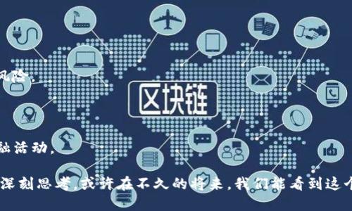 加密货币的死亡：这个领域为何经历了如此多的波折？

加密货币, 数字货币, 投资风险, 市场波动/guanjianci

## 加密货币的繁荣与衰退

在过去十年里，加密货币从无到有，经历了令人胆寒的波动。比特币、以太坊等数字货币曾吸引了无数投资者的目光，让许多人在短时期内实现了财富的快速积累。然而，随着时间的推移，很多人开始感到迷茫甚至恐慌，仿佛曾经的“数字黄金”正在走向死亡的边缘。这究竟是怎么回事呢？

## 为什么会产生“死亡”感？

在谈论加密货币的“死亡”之前，首先要了解这个市场的内在机制和外部环境。当初，无数个投资者因故事和梦想而涌入，但随着市场的波动、监管的加强、骗子的滋生和技术的发展，恐慌情绪再次蔓延。

### 1. 市场波动与投资风险

加密货币市场充满了惊人的波动性。曾经在一夜之间翻倍的利润，今天可能在瞬间灰飞烟灭。这样的风险无疑对投资者心理构成了巨大的压力，使许多人重新审视自己的投资决策。在这个过程中，少数早期投资者通过高风险操作获得了巨额回报，反而使得后来者感到无力。

### 2. 监管问题

各国政府对于加密货币的态度变化莫测。一方面，他们希望能够借助区块链技术推动金融创新，另一方面又因其匿名性和去中心化的特点，担心影响经济的稳定性。这种监管的不确定性让许多投资者心生怀疑，不少人担心自己曾经押注的项目可能会突然被取缔，进而达到“死亡”阶段。

### 3. 诈骗与 संकट

在加密货币的繁荣背后，诈骗和网络攻击事件时有发生。例如，ICO（首次代币发行）骗局、交易所被黑客入侵等，使得很多投资者的资产瞬间化为乌有。恐惧的情绪在许多人心中滋生，造成了对加密货币市场的不信任，进而引发了一波又一波的“死亡”论调。

### 4. 技术瓶颈

虽然区块链作为分布式技术具有无与伦比的优势，但在实际应用中仍然面临诸多挑战，如扩展性、交易速度和高额的交易费用等。在某种程度上，这也使得市场的供需关系变得更加复杂。而一旦市场参与者感到技术无法支持实际需求，便会对加密货币的未来产生怀疑，进一步推动“死亡”论。

## 加密货币的未来：是重生还是良性退出？

尽管加密货币正面临诸多挑战，许多人依然相信这个市场能够通过调整、技术改进和更清晰的监管政策找到出路。这是否意味着加密货币的“死亡”只是一个阶段性的过程？我们是否已经看到它的重生机会？

### 1. 重新审视加密货币的价值

事实上，加密货币并不是单一的资产类型，而是一个多样化的生态系统。从支付手段到去中心化金融（DeFi）等新兴模式，加密货币的用途逐渐被开发出来。我们可能需要重新审视这些数字资产的价值，而不是只狭隘地看待其作为投资工具的潜力。

### 2. 加强监管与合规

为了缓解市场的不确定性，各国正在逐步完善加密货币的监管框架。这意味着未来的加密货币将更具合规性和安全性，而在此过程中，能够获得用户信任的项目更有可能得以生存下来。合规的加密货币不仅能够保护消费者权益，还能促进整个行业的健康发展。

### 3. 技术创新

如同每一个快速发展的领域，加密货币也需要不断创新，才能适应市场的多变需求。从Layer 2解决方案到跨链技术，新的创意和思路不断涌现。这些技术的进步有可能成为推动行业复苏的关键，降低交易成本并提高效率。

## 两个相关问题

1. 加密货币的投资者应如何选择合适的项目？
2. 加密货币未来的面貌可能是什么样的？

### 问题1：加密货币的投资者应如何选择合适的项目？

选择合适的加密货币项目至关重要，对于投资者来说，以下几点需要关注：

#### a. 了解项目的背景

对项目创始团队的背景、技术实力、以及他们以往的业绩进行分析是非常有必要的。这不仅有助于评估项目的可行性，还可以帮助投资者理解项目的长期愿景与短期目标是否一致。

#### b. 关注技术与应用场景

加密货币的价值来自于其背后的技术和实际应用。投资者应认真了解该项目的技术优势，是否具备解决实际问题的能力，以及其在行业内的应用前景。

#### c. 观察社区与生态系统

强大的社区支持是项目成功的重要因素。活跃的开发者社群和用户基础可以为项目提供持续的推动力。同时，也要关注项目的生态系统是否完整，是否有足够的合作伙伴支持其发展。

#### d. 规避掉那些“快钱”项目

市场上充斥着一些以高回报为诱饵、实则根本站不住脚的项目。投资者应保持理性，不要被短期的暴利所迷惑，而是要对项目进行深入的研究和分析。

### 问题2：加密货币未来的面貌可能是什么样的？

关于加密货币的未来，虽然没人能给出明确的答案，但以下几个趋势值得关注：

#### a. 更加普遍的接受度

随着区块链技术的逐步成熟和更多机构（如银行、金融机构）开始接受加密货币，其作为支付手段的接受度将显著提高。

#### b. 结合传统金融

加密货币可能将与传统金融模式逐步结合，形成新的金融工具和产品。这将促进更广泛的参与，同时降低市场的波动性和风险。

#### c. 去中心化理念的深化

去中心化金融（DeFi）可能将在金融行业发挥重要作用，通过技术的升级和创新，赋权给用户，让他们能够更公平地参与金融活动。

总而言之，加密货币的“死亡”不仅仅是一个响亮的口号，而是一个持续演化的过程。每一次波动背后，都是对这个新时代的深刻思考。或许在不久的将来，我们能看到这个充满希望的领域再次焕发生机。