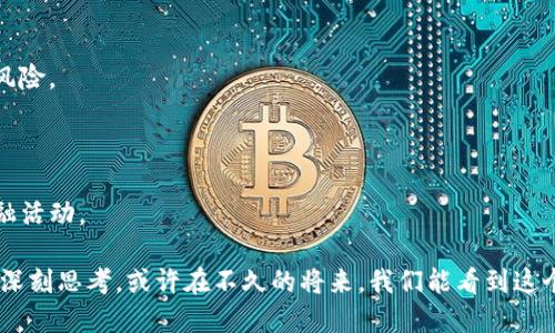 加密货币的死亡：这个领域为何经历了如此多的波折？

加密货币, 数字货币, 投资风险, 市场波动/guanjianci

## 加密货币的繁荣与衰退

在过去十年里，加密货币从无到有，经历了令人胆寒的波动。比特币、以太坊等数字货币曾吸引了无数投资者的目光，让许多人在短时期内实现了财富的快速积累。然而，随着时间的推移，很多人开始感到迷茫甚至恐慌，仿佛曾经的“数字黄金”正在走向死亡的边缘。这究竟是怎么回事呢？

## 为什么会产生“死亡”感？

在谈论加密货币的“死亡”之前，首先要了解这个市场的内在机制和外部环境。当初，无数个投资者因故事和梦想而涌入，但随着市场的波动、监管的加强、骗子的滋生和技术的发展，恐慌情绪再次蔓延。

### 1. 市场波动与投资风险

加密货币市场充满了惊人的波动性。曾经在一夜之间翻倍的利润，今天可能在瞬间灰飞烟灭。这样的风险无疑对投资者心理构成了巨大的压力，使许多人重新审视自己的投资决策。在这个过程中，少数早期投资者通过高风险操作获得了巨额回报，反而使得后来者感到无力。

### 2. 监管问题

各国政府对于加密货币的态度变化莫测。一方面，他们希望能够借助区块链技术推动金融创新，另一方面又因其匿名性和去中心化的特点，担心影响经济的稳定性。这种监管的不确定性让许多投资者心生怀疑，不少人担心自己曾经押注的项目可能会突然被取缔，进而达到“死亡”阶段。

### 3. 诈骗与 संकट

在加密货币的繁荣背后，诈骗和网络攻击事件时有发生。例如，ICO（首次代币发行）骗局、交易所被黑客入侵等，使得很多投资者的资产瞬间化为乌有。恐惧的情绪在许多人心中滋生，造成了对加密货币市场的不信任，进而引发了一波又一波的“死亡”论调。

### 4. 技术瓶颈

虽然区块链作为分布式技术具有无与伦比的优势，但在实际应用中仍然面临诸多挑战，如扩展性、交易速度和高额的交易费用等。在某种程度上，这也使得市场的供需关系变得更加复杂。而一旦市场参与者感到技术无法支持实际需求，便会对加密货币的未来产生怀疑，进一步推动“死亡”论。

## 加密货币的未来：是重生还是良性退出？

尽管加密货币正面临诸多挑战，许多人依然相信这个市场能够通过调整、技术改进和更清晰的监管政策找到出路。这是否意味着加密货币的“死亡”只是一个阶段性的过程？我们是否已经看到它的重生机会？

### 1. 重新审视加密货币的价值

事实上，加密货币并不是单一的资产类型，而是一个多样化的生态系统。从支付手段到去中心化金融（DeFi）等新兴模式，加密货币的用途逐渐被开发出来。我们可能需要重新审视这些数字资产的价值，而不是只狭隘地看待其作为投资工具的潜力。

### 2. 加强监管与合规

为了缓解市场的不确定性，各国正在逐步完善加密货币的监管框架。这意味着未来的加密货币将更具合规性和安全性，而在此过程中，能够获得用户信任的项目更有可能得以生存下来。合规的加密货币不仅能够保护消费者权益，还能促进整个行业的健康发展。

### 3. 技术创新

如同每一个快速发展的领域，加密货币也需要不断创新，才能适应市场的多变需求。从Layer 2解决方案到跨链技术，新的创意和思路不断涌现。这些技术的进步有可能成为推动行业复苏的关键，降低交易成本并提高效率。

## 两个相关问题

1. 加密货币的投资者应如何选择合适的项目？
2. 加密货币未来的面貌可能是什么样的？

### 问题1：加密货币的投资者应如何选择合适的项目？

选择合适的加密货币项目至关重要，对于投资者来说，以下几点需要关注：

#### a. 了解项目的背景

对项目创始团队的背景、技术实力、以及他们以往的业绩进行分析是非常有必要的。这不仅有助于评估项目的可行性，还可以帮助投资者理解项目的长期愿景与短期目标是否一致。

#### b. 关注技术与应用场景

加密货币的价值来自于其背后的技术和实际应用。投资者应认真了解该项目的技术优势，是否具备解决实际问题的能力，以及其在行业内的应用前景。

#### c. 观察社区与生态系统

强大的社区支持是项目成功的重要因素。活跃的开发者社群和用户基础可以为项目提供持续的推动力。同时，也要关注项目的生态系统是否完整，是否有足够的合作伙伴支持其发展。

#### d. 规避掉那些“快钱”项目

市场上充斥着一些以高回报为诱饵、实则根本站不住脚的项目。投资者应保持理性，不要被短期的暴利所迷惑，而是要对项目进行深入的研究和分析。

### 问题2：加密货币未来的面貌可能是什么样的？

关于加密货币的未来，虽然没人能给出明确的答案，但以下几个趋势值得关注：

#### a. 更加普遍的接受度

随着区块链技术的逐步成熟和更多机构（如银行、金融机构）开始接受加密货币，其作为支付手段的接受度将显著提高。

#### b. 结合传统金融

加密货币可能将与传统金融模式逐步结合，形成新的金融工具和产品。这将促进更广泛的参与，同时降低市场的波动性和风险。

#### c. 去中心化理念的深化

去中心化金融（DeFi）可能将在金融行业发挥重要作用，通过技术的升级和创新，赋权给用户，让他们能够更公平地参与金融活动。

总而言之，加密货币的“死亡”不仅仅是一个响亮的口号，而是一个持续演化的过程。每一次波动背后，都是对这个新时代的深刻思考。或许在不久的将来，我们能看到这个充满希望的领域再次焕发生机。