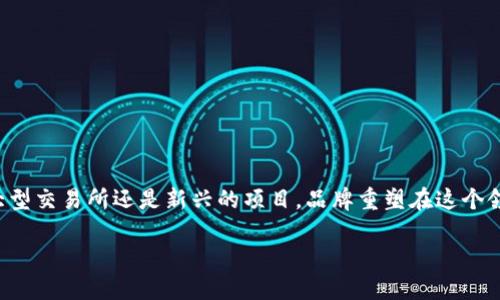 内容概要：在当今快速发展的数字经济中，加密货币不仅是一种金融工具，还逐渐演变为一种文化现象。无论是大型交易所还是新兴的项目，品牌重塑在这个领域变得愈发重要。接下来，我们将深入探讨加密货币品牌重塑的必要性、过程、面临的挑战以及未来的发展趋势。

跃然而出的加密货币品牌重塑：如何让你的项目脱颖而出