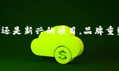 内容概要：在当今快速发展的数字经济中，加密货币不仅是一种金融工具，还逐渐演变为一种文化现象。无论是大型交易所还是新兴的项目，品牌重塑在这个领域变得愈发重要。接下来，我们将深入探讨加密货币品牌重塑的必要性、过程、面临的挑战以及未来的发展趋势。

跃然而出的加密货币品牌重塑：如何让你的项目脱颖而出