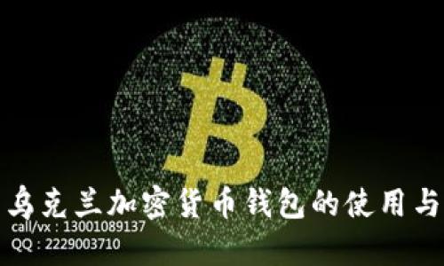 探索乌克兰加密货币钱包的使用与发展