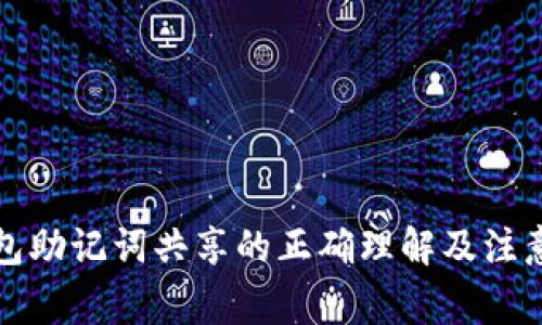 TP钱包助记词共享的正确理解及注意事项