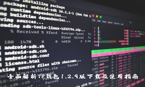 全面解析TP钱包1.2.9版下载及使用指南
