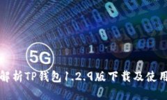全面解析TP钱包1.2.9版下载