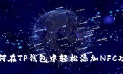 如何在TP钱包中轻松添加