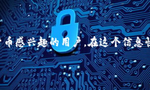 思考一个且的 

我们可以选择一个引人注目的，来吸引对俄罗斯加密货币感兴趣的用户。在这个信息快速传播的时代，一个好的往往能够吸引更多的点击率。

全面解读2023年最新俄罗斯加密货币趋势与发展