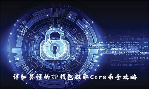 详细易懂的TP钱包提取Core币全攻略