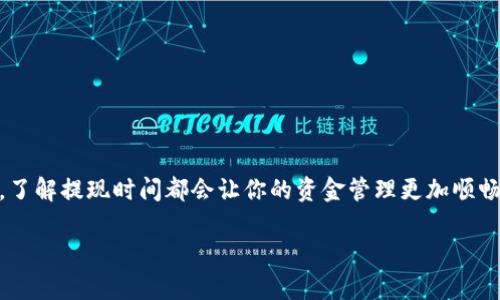 欧意提现到TP钱包多久到账？

当你选择将资金从欧意提现到TP钱包时，许多人会好奇这一过程需要多长时间。无论你是新手还是熟悉这个流程的用户，了解提现时间都会让你的资金管理更加顺畅。在本文中，我们将深入探讨这一问题，帮助你更好地理解欧意与TP钱包之间的资金流转，以及影响提现时间的各种因素。

欧意提现到TP钱包的到账时间和流程分析