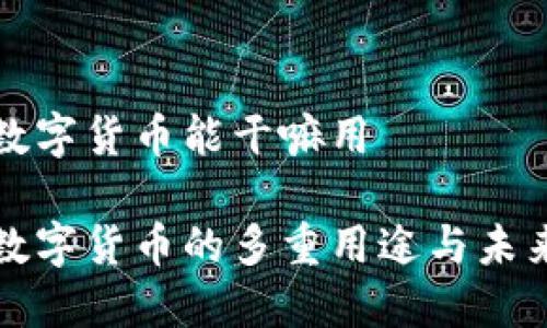 加密数字货币能干嘛用

加密数字货币的多重用途与未来展望