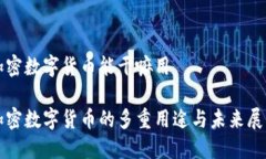 加密数字货币能干嘛用加