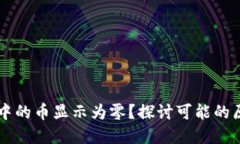 为什么TP钱包中的币显示为