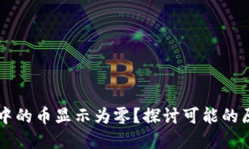 为什么TP钱包中的币显示为零？探讨可能的原因与解决方案