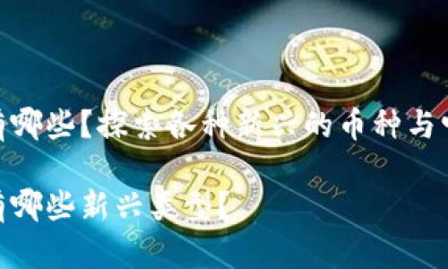 加密数字货币有哪些？探索各种新兴的币种与它们的独特之处

加密数字货币有哪些新兴类型？