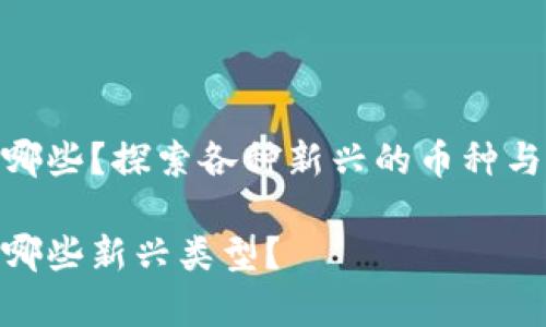 加密数字货币有哪些？探索各种新兴的币种与它们的独特之处

加密数字货币有哪些新兴类型？