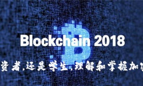 思考一个且的

  深入了解加密货币：创建引人入胜的PPT指南 / 

相关关键词

 guanjianci 加密货币, PPT制作, 区块链技术, 投资指南 /guanjianci 

---

引言：加密货币与PPT的边缘交汇

在数字时代，加密货币已经成为了一个热点话题。无论是财经领域的专家、学生，还是普通投资者，都在不断追求对这一新兴事物的深入了解。而PowerPoint（PPT）作为一种流行的演示工具，正好可以帮助人们把复杂的加密货币概念以视觉化的方式展现出来。本文将为您提供一份关于加密货币的PPT制作指南，帮助您顺利制作出精彩的演示文稿。

一、什么是加密货币？

加密货币是一种基于区块链技术的数字货币，由于其独特的加密算法确保交易安全，使得它成为了一种新型的资产。比特币是第一个也是最知名的加密货币，其他如以太坊、莱特币和Ripple等也在市场中崭露头角。

加密货币的最大特点之一就是去中心化，也就是说，它不依赖于中央银行或政府来管理和发行。这种特征让许多投资者对它的未来充满期待。您可以将这些点整理到您的PPT中，让观众们更加明白加密货币的基本概念。

二、加密货币的工作原理

在准备PPT时，向观众介绍加密货币的工作原理是非常重要的。这一部分可以通过图示和流程图使信息更加直观。

ul
    listrong区块链技术：/strong加密货币的核心在于区块链，简单来说，区块链是一种分布式账本技术，每一笔交易都会被记录在区块链上，且不可更改。/li
    listrong挖矿过程：/strong加密货币的生成过程称为“挖矿”。通过复杂的数学算法，矿工验证并处理交易，从而获得新发行的加密货币作为奖励。/li
    listrong钱包存储：/strong用户需要通过加密钱包来存储加密货币，钱包可分为热钱包和冷钱包，分别对应在线和离线存储。/li
/ul

三、制作出色的加密货币PPT的要点

要制作一个成功的加密货币PPT演示，您需要注意以下几点：

ul
    listrong：/strong尽量避免过多的行业术语，保持简单易懂。每一页都应突出关键点，不要一次性放入过多信息。/li
    listrong视觉吸引：/strong用丰富的图表、图片和颜色来吸引观众的注意力。色彩鲜明的图表和图像能帮助解释复杂的概念。/li
    listrong故事性：/strong通过故事化的方式来讲述您的演示内容。观众更容易记住那些与他们情感共鸣的故事。/li
/ul

四、实践案例分享

在PPT中加入一些实际案例，将加密货币的理论与实践相结合，会让内容更具吸引力。您可以分享一些早期投资者的成功故事，或是一些因投资加密货币而失败的案例，以此提醒观众加密货币投资的风险。

五、总结与展望

最后，您的PPT应该以一个总结和展望来结束。这不仅是对前面内容的总结，也是对未来加密货币发展的预测。例如，您可以讨论“去中心化金融（DeFi）”的崛起和非同质化代币（NFT）的流行等话题，激发更多的思考。

---

相关问题探讨

1. 为什么加密货币会如此受欢迎？

加密货币的受欢迎程度可以归结为几个主要因素。首先，随着传统金融体系的复杂化和动荡，一些人开始寻找替代方案，认为加密货币提供了一种新的价值存储手段。其次，许多人被加密货币迅速增值的潜力吸引，尤其是比特币在过去几年的飞速上涨给人们带来了巨大的财富梦想。此外，加密货币所承诺的去中心化特征，正符合许多人对自由和隐私保护的追求。然而，金融市场的波动性和不确定性也是投资者必须谨慎面对的现实。

2. 如何安全地投资加密货币？

投资加密货币并非没有风险，安全性是所有投资者不得不重视的一环。首先，选择一个可靠的交易平台非常重要，建议选择那些有好的声誉和安全措施的平台。其次，使用双重认证及令牌器软件可以显著提升账户的安全性。与此同时，务必确保您的加密钱包的私钥安全，另行备份信息，这样即使在设备丢失或损坏的情况下，您也能找回您的资产。最后，投资加密货币时，不要把全部资金压在其中，合理分散投资可以降低风险。

---

结语

通过有效而吸引人的PPT，您不仅能够向他人传达加密货币的知识，还能在这个数字经济飞速发展的时代占据一席之地。希望本指南能为您提供一些灵感，让您能创造出色的演示文稿。同时，不论您是投资者，还是学生，理解和掌握加密货币的趋势与技术，都是您在未来迎接机遇的必备武器。