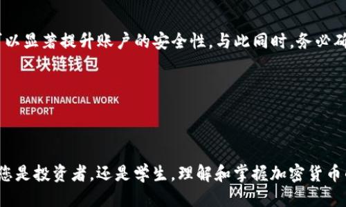 思考一个且的

  深入了解加密货币：创建引人入胜的PPT指南 / 

相关关键词

 guanjianci 加密货币, PPT制作, 区块链技术, 投资指南 /guanjianci 

---

引言：加密货币与PPT的边缘交汇

在数字时代，加密货币已经成为了一个热点话题。无论是财经领域的专家、学生，还是普通投资者，都在不断追求对这一新兴事物的深入了解。而PowerPoint（PPT）作为一种流行的演示工具，正好可以帮助人们把复杂的加密货币概念以视觉化的方式展现出来。本文将为您提供一份关于加密货币的PPT制作指南，帮助您顺利制作出精彩的演示文稿。

一、什么是加密货币？

加密货币是一种基于区块链技术的数字货币，由于其独特的加密算法确保交易安全，使得它成为了一种新型的资产。比特币是第一个也是最知名的加密货币，其他如以太坊、莱特币和Ripple等也在市场中崭露头角。

加密货币的最大特点之一就是去中心化，也就是说，它不依赖于中央银行或政府来管理和发行。这种特征让许多投资者对它的未来充满期待。您可以将这些点整理到您的PPT中，让观众们更加明白加密货币的基本概念。

二、加密货币的工作原理

在准备PPT时，向观众介绍加密货币的工作原理是非常重要的。这一部分可以通过图示和流程图使信息更加直观。

ul
    listrong区块链技术：/strong加密货币的核心在于区块链，简单来说，区块链是一种分布式账本技术，每一笔交易都会被记录在区块链上，且不可更改。/li
    listrong挖矿过程：/strong加密货币的生成过程称为“挖矿”。通过复杂的数学算法，矿工验证并处理交易，从而获得新发行的加密货币作为奖励。/li
    listrong钱包存储：/strong用户需要通过加密钱包来存储加密货币，钱包可分为热钱包和冷钱包，分别对应在线和离线存储。/li
/ul

三、制作出色的加密货币PPT的要点

要制作一个成功的加密货币PPT演示，您需要注意以下几点：

ul
    listrong：/strong尽量避免过多的行业术语，保持简单易懂。每一页都应突出关键点，不要一次性放入过多信息。/li
    listrong视觉吸引：/strong用丰富的图表、图片和颜色来吸引观众的注意力。色彩鲜明的图表和图像能帮助解释复杂的概念。/li
    listrong故事性：/strong通过故事化的方式来讲述您的演示内容。观众更容易记住那些与他们情感共鸣的故事。/li
/ul

四、实践案例分享

在PPT中加入一些实际案例，将加密货币的理论与实践相结合，会让内容更具吸引力。您可以分享一些早期投资者的成功故事，或是一些因投资加密货币而失败的案例，以此提醒观众加密货币投资的风险。

五、总结与展望

最后，您的PPT应该以一个总结和展望来结束。这不仅是对前面内容的总结，也是对未来加密货币发展的预测。例如，您可以讨论“去中心化金融（DeFi）”的崛起和非同质化代币（NFT）的流行等话题，激发更多的思考。

---

相关问题探讨

1. 为什么加密货币会如此受欢迎？

加密货币的受欢迎程度可以归结为几个主要因素。首先，随着传统金融体系的复杂化和动荡，一些人开始寻找替代方案，认为加密货币提供了一种新的价值存储手段。其次，许多人被加密货币迅速增值的潜力吸引，尤其是比特币在过去几年的飞速上涨给人们带来了巨大的财富梦想。此外，加密货币所承诺的去中心化特征，正符合许多人对自由和隐私保护的追求。然而，金融市场的波动性和不确定性也是投资者必须谨慎面对的现实。

2. 如何安全地投资加密货币？

投资加密货币并非没有风险，安全性是所有投资者不得不重视的一环。首先，选择一个可靠的交易平台非常重要，建议选择那些有好的声誉和安全措施的平台。其次，使用双重认证及令牌器软件可以显著提升账户的安全性。与此同时，务必确保您的加密钱包的私钥安全，另行备份信息，这样即使在设备丢失或损坏的情况下，您也能找回您的资产。最后，投资加密货币时，不要把全部资金压在其中，合理分散投资可以降低风险。

---

结语

通过有效而吸引人的PPT，您不仅能够向他人传达加密货币的知识，还能在这个数字经济飞速发展的时代占据一席之地。希望本指南能为您提供一些灵感，让您能创造出色的演示文稿。同时，不论您是投资者，还是学生，理解和掌握加密货币的趋势与技术，都是您在未来迎接机遇的必备武器。