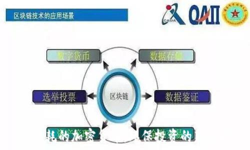   
低能耗的加密货币：环保投资的新选择