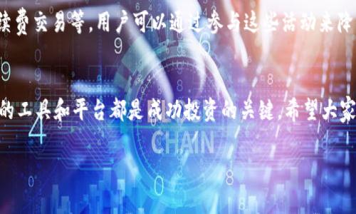 niaotiTP钱包能连接币安吗？详解两者的连通性与使用心得/niaoti  
TP钱包, 币安, 数字货币, 钱包连接/guanjianci

引言：数字货币的连接与使用
在这个数字经济迅猛发展的时代，越来越多的人开始接触并投资数字货币。在这条充满机遇与挑战的道路上，选择一个安全可靠的数字货币钱包显得尤为重要。TP钱包作为近年来备受瞩目的数字货币钱包之一，因其用户友好的界面和强大的功能而受到广泛喜爱。与此同时，币安作为全球最大的数字货币交易所之一，也吸引了大批投资者的关注。那么，TP钱包能否连接币安呢？今天，我们将深入探讨这个问题，并为大家提供一些实用的小贴士。

TP钱包是什么？
TP钱包是一款多功能的数字货币钱包，支持多种主流币种如比特币、以太坊等。它的设计宗旨是为用户提供安全、便捷的数字货币管理体验。TP钱包不仅支持发送和接收加密货币，还提供了跨链交换、DApp访问等多种功能。其中，安全性是TP钱包的最大亮点之一，它采用了多重加密和隐私保护措施，确保用户的资产安全。

币安是什么？
币安是一家成立于2017年的数字资产交易平台，凭借其高流动性、丰富的交易对以及极具竞争力的交易手续费，迅速成为全球最大的加密货币交易所之一。用户在币安上不仅可以进行现货交易，还可以参与合约交易、杠杆交易等多种投资方式。此外，币安还推出了自己的代币BNB，用于支付交易手续费等，进一步增强了用户的交易体验。

TP钱包能否连接币安？
答案是肯定的！TP钱包可以和币安进行连接。用户只需要通过简单的步骤即可在TP钱包中管理自己的币安账户。连接方式通常包括使用TP钱包中的“市场”或“交易”功能进行提现、充值。这种连接不仅便利了用户对数字资产的管理，也使得用户能够实时把握市场动态和价格变动，做出更为灵活的交易决策。

连接过程详解
下面我们将详细介绍如何在TP钱包中连接币安账户，以实现无缝的资产转移。

h4步骤一：下载并安装TP钱包/h4
首先，如果你还没有TP钱包，建议去官网或应用商店下载并安装。请确保从正规渠道下载，以保障钱包的安全性。

h4步骤二：创建或导入钱包/h4
安装完成后，打开TP钱包，创建一个新钱包或导入已有的钱包。为了资产的安全，请务必妥善保管助记词。

h4步骤三：获取币安地址/h4
在币安平台登录你的账户，选择你希望转账的币种，找到对应的钱包地址。这是你将资金从TP钱包转入币安所需要的地址。

h4步骤四：转账操作/h4
回到TP钱包，选择转账或提现功能，输入币安地址和转账金额，确认无误后提交转账请求。稍等片刻，转账便会完成，你会在币安账户中看到相应的余额。

相关问题及详细解答

h4问题一：TP钱包的安全性如何？/h4
安全性是选择数字货币钱包最重要的考量因素之一。TP钱包采用了多重加密技术，用户的私钥在本地存储，无法被他人访问。此外，TP钱包还内置了反钓鱼和反欺诈功能，实时监测并警告用户可疑行为。建议用户定期更新钱包应用程序，并保持良好的密码习惯，以提高安全性。

h4问题二：币安的手续费如何？/h4
币安的交易手续费相对较低，通常在0.1%至0.2%之间，具体费用视交易对和用户的BNB持有量而定。使用BNB支付手续费时，可以享受一定的折扣。此外，币安还有非常丰富的交易活动，例如限时免手续费交易等，用户可以通过参与这些活动来降低交易成本。记得定期查看币安的官网，了解最新的优惠信息。

总结
TP钱包的使用优势在于便捷与安全，它与币安的连接使得用户能够轻松管理其数字资产。希望通过上述内容，您对TP钱包与币安的连通性有了更加深入的了解。无论是新手还是资深投资者，选择合适的工具和平台都是成功投资的关键。希望大家在数字货币的世界中，能找到适合自己的节奏与方法。

最后，记得持续关注市场动态，不断学习新的知识与技能，才能在这个波动的市场中保持竞争力。