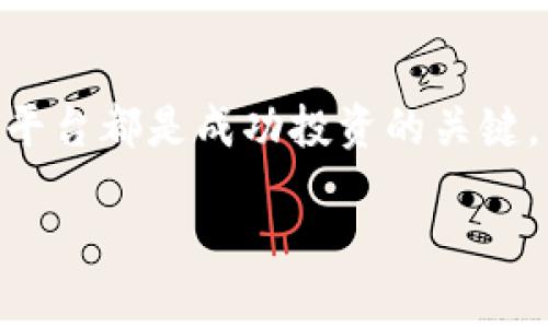 niaotiTP钱包能连接币安吗？详解两者的连通性与使用心得/niaoti  
TP钱包, 币安, 数字货币, 钱包连接/guanjianci

引言：数字货币的连接与使用
在这个数字经济迅猛发展的时代，越来越多的人开始接触并投资数字货币。在这条充满机遇与挑战的道路上，选择一个安全可靠的数字货币钱包显得尤为重要。TP钱包作为近年来备受瞩目的数字货币钱包之一，因其用户友好的界面和强大的功能而受到广泛喜爱。与此同时，币安作为全球最大的数字货币交易所之一，也吸引了大批投资者的关注。那么，TP钱包能否连接币安呢？今天，我们将深入探讨这个问题，并为大家提供一些实用的小贴士。

TP钱包是什么？
TP钱包是一款多功能的数字货币钱包，支持多种主流币种如比特币、以太坊等。它的设计宗旨是为用户提供安全、便捷的数字货币管理体验。TP钱包不仅支持发送和接收加密货币，还提供了跨链交换、DApp访问等多种功能。其中，安全性是TP钱包的最大亮点之一，它采用了多重加密和隐私保护措施，确保用户的资产安全。

币安是什么？
币安是一家成立于2017年的数字资产交易平台，凭借其高流动性、丰富的交易对以及极具竞争力的交易手续费，迅速成为全球最大的加密货币交易所之一。用户在币安上不仅可以进行现货交易，还可以参与合约交易、杠杆交易等多种投资方式。此外，币安还推出了自己的代币BNB，用于支付交易手续费等，进一步增强了用户的交易体验。

TP钱包能否连接币安？
答案是肯定的！TP钱包可以和币安进行连接。用户只需要通过简单的步骤即可在TP钱包中管理自己的币安账户。连接方式通常包括使用TP钱包中的“市场”或“交易”功能进行提现、充值。这种连接不仅便利了用户对数字资产的管理，也使得用户能够实时把握市场动态和价格变动，做出更为灵活的交易决策。

连接过程详解
下面我们将详细介绍如何在TP钱包中连接币安账户，以实现无缝的资产转移。

h4步骤一：下载并安装TP钱包/h4
首先，如果你还没有TP钱包，建议去官网或应用商店下载并安装。请确保从正规渠道下载，以保障钱包的安全性。

h4步骤二：创建或导入钱包/h4
安装完成后，打开TP钱包，创建一个新钱包或导入已有的钱包。为了资产的安全，请务必妥善保管助记词。

h4步骤三：获取币安地址/h4
在币安平台登录你的账户，选择你希望转账的币种，找到对应的钱包地址。这是你将资金从TP钱包转入币安所需要的地址。

h4步骤四：转账操作/h4
回到TP钱包，选择转账或提现功能，输入币安地址和转账金额，确认无误后提交转账请求。稍等片刻，转账便会完成，你会在币安账户中看到相应的余额。

相关问题及详细解答

h4问题一：TP钱包的安全性如何？/h4
安全性是选择数字货币钱包最重要的考量因素之一。TP钱包采用了多重加密技术，用户的私钥在本地存储，无法被他人访问。此外，TP钱包还内置了反钓鱼和反欺诈功能，实时监测并警告用户可疑行为。建议用户定期更新钱包应用程序，并保持良好的密码习惯，以提高安全性。

h4问题二：币安的手续费如何？/h4
币安的交易手续费相对较低，通常在0.1%至0.2%之间，具体费用视交易对和用户的BNB持有量而定。使用BNB支付手续费时，可以享受一定的折扣。此外，币安还有非常丰富的交易活动，例如限时免手续费交易等，用户可以通过参与这些活动来降低交易成本。记得定期查看币安的官网，了解最新的优惠信息。

总结
TP钱包的使用优势在于便捷与安全，它与币安的连接使得用户能够轻松管理其数字资产。希望通过上述内容，您对TP钱包与币安的连通性有了更加深入的了解。无论是新手还是资深投资者，选择合适的工具和平台都是成功投资的关键。希望大家在数字货币的世界中，能找到适合自己的节奏与方法。

最后，记得持续关注市场动态，不断学习新的知识与技能，才能在这个波动的市场中保持竞争力。