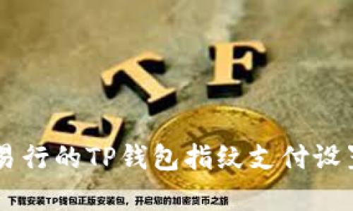 简单易行的TP钱包指纹支付设置指南