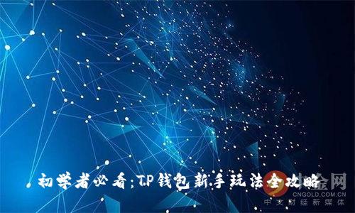 初学者必看：TP钱包新手玩法全攻略