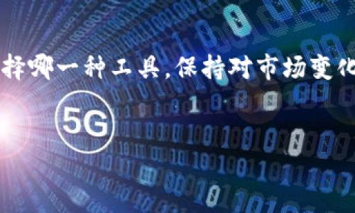 TP钱包与支付宝的关系详解

随着数字支付的普及，许多人开始关注不同支付工具之间的关联。这其中，strongTP钱包/strong与strong支付宝/strong的对比备受关注。TP钱包作为一种新兴的数字资产管理工具，提供了加密货币交易和管理功能。而支付宝，则是我们日常生活中无处不在的支付应用。那么，这两个看似不相关的工具之间，究竟有没有联系呢？本文将为你深入探讨这一问题。

什么是TP钱包？

TP钱包，或称TokenPocket钱包，是一款区块链数字资产钱包，支持多种主流公链。在这里，用户可以安全地存储、管理和交换加密货币。不同于传统支付工具，TP钱包更多地面向数字资产领域，方便用户进行加密数字货币的投资、交易和管理。

TP钱包的优势在于其强大的功能，包括但不限于支持多种币种，用户可以在同一平台上进行各种交易。同时，TP钱包还具备去中心化的特性，让用户自主掌控自己的资产。对于那些习惯于使用区块链技术的用户来说，TP钱包无疑是一个便捷的选择。

什么是支付宝？

支付宝是国内最大的第三方支付平台之一，涵盖了日常购物、转账、缴费等多种功能。无论是线下餐厅支付，还是网上购物，支付宝几乎可以做到无缝衔接。用户通过支付宝也可以申请贷款、购买理财产品等，已然成为生活中必不可少的工具。

支付宝最大的优势在于其遍及全国的商户网络以及用户友好的体验。无论你身处何地，只需轻轻一点，就能完成支付。这种方便让用户在生活中更少地关注现金的使用，充分体验了数字经济带来的便利。

TP钱包和支付宝的主要区别

尽管TP钱包和支付宝都涉及到了数字支付领域，但它们之间存在着本质上的区别。

ul
    listrong功能定位不同/strong: TP钱包专注于数字资产的存储和管理，而支付宝则是一个综合性的支付平台。/li
    listrong应用场景不同/strong: TP钱包更适合数字货币的投资者和交易者，而支付宝则是普通消费者日常生活的重要工具。/li
    listrong技术基础不同/strong: TP钱包基于区块链技术，具有去中心化和更强的隐私保护，而支付宝则是传统的中心化支付系统。/li
/ul

它们之间有联系吗？

坦诚地说，TP钱包与支付宝之间并没有直接的联系。它们各自服务于不同的用户群体和使用场景。然而，从一个更广泛的角度看，它们却有着共同的目标，就是提供更便捷的支付体验。

与此同时，TP钱包用户若想将其资产转换为人民币用于日常消费，还需要依赖像支付宝这样的支付平台。这就意味着，尽管它们本质上是不同的工具，但在使用的某种情况下却可以互为补充。

近年来第三方支付行业的发展趋势

随着科技的不断进步，第三方支付的格局也在不断变化。无论是TP钱包还是支付宝，都在努力迎合市场的需求。在这个过程中，许多新兴的支付工具进入市场，为消费者提供了更多的选择。

尤其是区块链技术的发展，使得数字资产的管理和交易变得更加普及。越来越多的人开始关注如何用自己的数字资产进行消费，这不禁让TP钱包和支付宝的联系变得更为紧密。虽然它们的核心功能不同，但正是由于区块链的引入，让这两者在某种程度上实现了对接。

TP钱包和支付宝的未来发展

你可能会问：TP钱包和支付宝的未来会是什么样的？随着数字货币的崛起，TP钱包或许会逐渐成为人们进行加密交易和资产管理的首选工具。而支付宝也可能在未来持续扩展其金融服务，融入更多区块链元素，以满足技术越来越主导的市场需求。

TP钱包需要聚焦于提高用户体验和增强安全性，同时也需要加强与主流支付平台的互操作性。这样一来，用户就可以更轻松地将数字资产转化为日常支付所需的资金。

总结

从总体来看，TP钱包与支付宝之间存在很大的不同，但也不是完全没有联系。它们分别适合不同的用户需求，在各自的领域中发挥着重要的作用。无论选择哪一种工具，用户都需要仔细评估自己的需求，选择最合适自己的支付方式。

相关问题

h41. TP钱包是否可以与支付宝直接互通?/h4

在当前的市场环境下，TP钱包与支付宝之间并没有直接的互通功能。这意味着，用户无法直接使用TP钱包中的资产进行支付宝支付。不过，用户可以通过某些平台或交易所，将TP钱包中的加密货币转化为法币后，再通过支付宝进行消费。这个过程虽然稍显繁琐，但也并非不可实现。

h42. TP钱包的安全性如何？/h4

TP钱包作为一款去中心化的钱包，其安全性主要体现在用户自主管理资产的能力上。用户需要承担保护私钥和助记词的责任，这样可以避免因信息泄露导致资金损失。此外，TP钱包还采用了多重加密和安全措施来保护用户资产。在选择使用TP钱包时，用户应关注自身的安全意识以及对投资风险的控制。

结语

在数字经济的大潮中，TP钱包与支付宝分别代表了不同的支付方式和理念。随着支付技术的不断演进，未来我们将看到它们之间可能发生的更多互动与竞争。无论选择哪一种工具，保持对市场变化的敏锐观察和对自身需求的清晰认知，才能在这条支付渠道上行稳致远。

关键词：TP钱包, 支付宝, 数字资产, 第三方支付/guanjianci
深入探讨TP钱包与支付宝的关系与区别