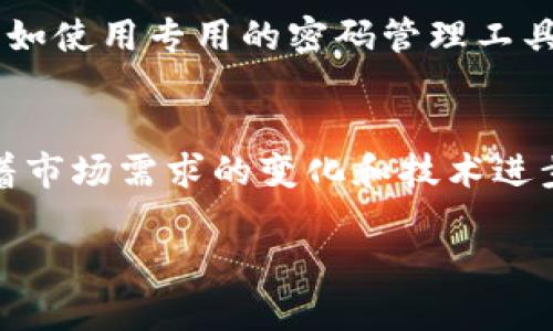 tp钱包有电脑版吗？

在数字货币日渐普及的今天，越来越多的用户开始关注与加密资产相关的钱包应用，而“tp钱包”作为一个备受关注的数字资产钱包，其使用便利性和安全性引起了广泛的讨论。对于首次接触这个话题的用户来说，最常见的问题便是：“tp钱包有电脑版吗？”我们将详细探讨这一问题，并带你了解tp钱包的多种使用场景。

什么是tp钱包？
tp钱包是一个多功能的数字资产钱包，支持多种加密货币的存储、交易与管理。它不仅仅是一个钱包，更像是一个为用户提供加密资产管理解决方案的平台。用户可以在这里查询实时行情、进行快速交易，还能方便地管理多种数字货币。

tp钱包的特点
tp钱包以其简洁易用的界面和强大的功能而受到用户青睐。它具有以下几个显著的特点：
ul
    listrong多币种支持：/strongtp钱包支持比特币、以太坊、莱特币等多种主流数字货币，用户可以方便地进行资产转换。/li
    listrong安全性高：/strongtp钱包采用了先进的加密技术，确保用户的资产安全，减少被攻击的风险。/li
    listrong操作简便：/strong即使是新手用户也能轻松上手，交易过程简单快捷。/li
    listrong实时行情：/strong用户可以随时查看各大数字货币的市场行情，做出更明智的投资决策。/li
/ul

tp钱包有电脑版吗？
目前，tp钱包主要是在移动设备上运行，包括安卓和iOS系统的手机应用。虽然有很多用户期待能在电脑上使用tp钱包，但截至目前官方并没有推出pc版的tp钱包。这意味着如果你希望在电脑上进行数字货币的管理和交易，并且想使用tp钱包，你需要通过手机来实现。

对于pc用户的影响
在没有电脑版的情况下，许多用户可能会感到不便，他们习惯在大屏幕上操作和管理内容。特别是对于需要频繁查看实时市场行情和进行多项交易的用户，手机应用的界面可能显得有些局促。虽然移动应用可以随时随地使用，但电脑带来的方便和大屏视野也是无法替代的。

如何改善使用体验？
虽然tp钱包没有电脑版，但用户依旧有一些办法可以提高在手机上使用的体验。例如，可以通过以下几种方式提升操作流畅性：
ul
    listrong使用大屏手机：/strong如果你有一部大屏手机，操作和查看信息都会更方便，能够在一定程度上弥补屏幕小的问题。/li
    listrong良好的网络环境：/strong确保网络良好，避免因网络问题导致的交易延迟或失败。/li
    listrong定期更新应用：/strong保持钱包应用的更新，常常会带来使用体验的改善。/li
/ul

tp钱包的未来展望
对于很多用户来说，pc版的tp钱包的缺乏是一个弱点。然而在数字钱包的发展进程中，很多软件厂商会积极听取用户的反馈，从而改善产品体验，推出新功能。因此，tp钱包未来是否会推出电脑版，还是一个值得期待的事情。

结合市场趋势，探讨未来可能性
随着数字货币生态的不断发展，用户需求也不断变化。根据相关分析，未来的数字钱包可能会往以下几个方向发展：
ul
    listrong跨平台支持：/strong越来越多的用户希望在不同设备上都能无缝切换，pc端、移动端乃至网页端都可能成为钱包应用的基础。/li
    listrong用户体验：/strong钱包开发者将不断提升用户体验，简化操作流程，让任何人都能快速上手，享受数字资产管理的乐趣。/li
    listrong更多功能加入：/strong未来的tp钱包可能引入更多功能，如定投计划、资产分析工具等，让用户不仅能储存和转移资产，也能进行更深层次的投资管理。/li
/ul

常见问题
h41. tp钱包是否安全？/h4
安全性无疑是使用任何数字货币钱包时最为核心的考虑因素。tp钱包非常注重安全性，通过采用先进的加密技术，保护用户数据和资产的安全。不过，用户自己在使用时也应保持警惕，定期更改密码，不要随意下载不明链接的应用，以确保自己的资产安全。

h42. 如何备份我的tp钱包？/h4
备份是保障数字资产安全的重要手段。用户应该定期备份tp钱包的数据，通常在手机应用中都有相应的备份选项。建议将备份信息保存到安全的地方，比如使用专用的密码管理工具，或是将其保存在加密的云存储中。此外，在更换设备时，也要及时将钱包信息迁移到新设备，这样可以避免在手机丢失或故障时造成资产的损失。

总结
虽然tp钱包目前没有推出电脑版，使用手机应用依然是大多数用户的主要选择。通过一些小技巧，用户仍然可以在手机上获得良好的使用体验。同时，随着市场需求的变化和技术进步，希望未来能够看到更加人性化的产品升级，解决用户在多设备使用上的痛点。无论如何，安全地管理好自己的数字资产才是每位用户首要考虑的事情。

tp钱包电脑版的现状与未来展望