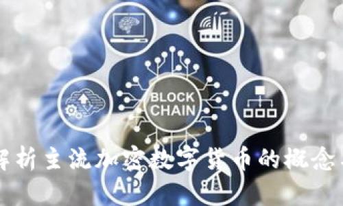 全面解析主流加密数字货币的概念与应用