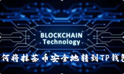 如何将抹茶币安全地转到TP钱包？
