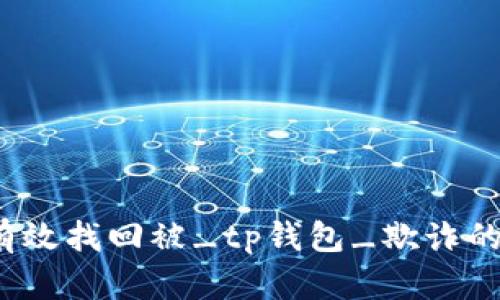 如何有效找回被_tp钱包_欺诈的资金？