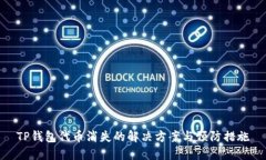 TP钱包代币消失的解决方案