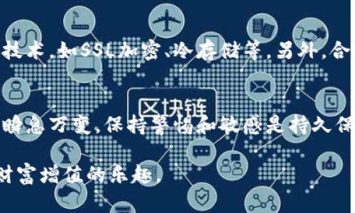 如何保护加密货币的安全与隐私

  如何高效保护加密货币资产的安全性与隐私性/  

 guanjianci 加密货币安全,数字钱包,私钥保护,区块链技术/ guanjianci 

引言
加密货币的兴起为投资者和用户提供了新的机遇，但它也伴随着许多风险。不管是比特币、以太坊还是其他任何数字资产，保护你的加密货币不仅仅是为了资产安全，更是保护个人隐私的重要举措。在日常的数字交易中，我们常常需要面对黑客攻击、诈骗、和各种安全隐患，因此了解如何有效地保护自己的加密货币资产显得尤为重要。

什么是加密货币？
加密货币是基于区块链技术的一种数字货币。它使用密码学技术确保交易的安全性并控制新币的生成。与传统货币相比，加密货币具有去中心化的特性，意味着它不会受到单一机构的控制。然而，这种特性也让其在安全方面面临种种挑战。因此，了解加密货币的基本原理是保护资产的第一步。

为什么要保护加密货币？
加密货币一旦丢失或被盗，恢复起来可能是非常困难的。这是因为加密货币的所有权是通过私钥来控制的，而一旦私钥丢失，相关的资产也随之消失。此外，随着加密货币在全球范围内的普及，黑客和诈骗者现象也相应增加，保护自己的资产变得愈发重要。

如何保护加密货币的安全？
保护加密货币的安全，有几个关键措施可以遵循：

h41. 使用安全的钱包/h4
选择安全的数字钱包是保护加密货币的第一道防线。按照存储方式，钱包可以分为热钱包和冷钱包。热钱包相对便捷，适合日常交易，但由于联网，安全性较低；而冷钱包则是离线存储，安全性极高，适合长期保存资产。时常检查钱包的安全性能，选择那些提供双重认证(2FA)的服务，更能增加额外保护。

h42. 定期备份私钥/h4
私钥是获取和管理你的加密货币的关键，定期备份私钥并妥善保存非常重要。可以将私钥写在纸上，放在安全的地方，或使用硬件钱包进行存储。同时，确保备份副本的安全，避免他人接触到。

h43. 小心网络钓鱼/h4
网络钓鱼是一种常见的攻击方式，黑客可能通过伪装的电子邮件或网站来获取用户的私钥。提高警惕，不轻易点击陌生链接，确保在访问钱包或交易所时检查网站的安全性，确认网址的正确性。

h44. 使用强密码与双重认证/h4
为你的交易所账户和数字钱包设置强密码，密码应该包含字母、数字和特殊字符的组合。同时，启用双重身份验证（2FA），即使密码被盗，黑客也无法轻易进入账户。

h45. 注意交易和资产的分散/h4
进行加密货币投资时，不要将所有资产集中在一个钱包或交易所中。可以分散在不同的钱包和平台中，降低风险。此外，定期转移资产，确保不被单一漏洞影响。

常见的问题

h41. 如果我的私钥被盗了，该怎么办？/h4
如果你的私钥被盗，迅速采取措施是至关重要的。首先，立即停止使用受影响的钱包，任何能够通过该私钥进行的交易都被认为是不可恢复的。其次，如果你还有其他钱包或资产，尽快将它们转移到新的钱包，确保安全。此外，定期备份和了解钱包的安全机制，可以帮助你有效地应对类似的情况。

h42. 如何辨别一个加密交易所的安全性？/h4
选择安全的交易所是保护加密货币的重要一步。首先，查看该平台的历史记录和用户评价，了解它的信誉度是否良好。其次，确保其使用了顶尖的安全技术，如SSL加密、冷存储等。另外，合规性也是一个重要指标，选择那些受到监管的交易所，可以在一定程度上提供法律保障。最后，不妨使用一些第三方安全审计服务来核实其安全性。

总结
保护加密货币是一项不容忽视的重要任务。通过采取上述措施，你可以有效提高数字资产的安全性，确保自己的投资不受到损失。当然，加密货币市场瞬息万变，保持警惕和敏感是持久保护的关键。只有不断学习和适应，才能在这个快速发展的领域中立于不败之地。

无论是刚入门的小白，还是经验丰富的投资者，提高自身的安全意识，做好加密资产的保护才能在这片充满机遇与挑战的数字经济森林中，安心享受财富增值的乐趣。