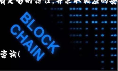 在数字货币的世界里，授权他人使用自己的钱包，尤其是像 TP 钱包这样的去中心化钱包，可以为用户提供灵活的管理方式。不过，在进行授权操作时，用户必须谨慎，以确保自己的资产安全。下面我将详细介绍如何授权他人的 TP 钱包，并解答一些相关问题。

如何授权他人的TP钱包？

首先，我们来学习如何授权他人使用 TP 钱包。在了解具体的授权步骤之前，我们需要掌握一些基本概念。

什么是 TP 钱包？
TP 钱包是一款去中心化的钱包，支持多种数字资产的存储与交易。它允许用户跨链管理不同类型的加密货币，并使用户可以轻松地进行资产转移和交易。TP 钱包注重安全性和隐私，用户完全掌控自己的私钥。

为什么要授权他人使用你的 TP 钱包？
授权他人使用你的钱包可能出于多种原因。例如，若你想让朋友帮助你进行某笔交易，或者你是在一个团队项目中，需要共同管理某些资产的使用。然而，授权他人访问你的钱包，也存在风险，因此在执行这一操作时，需谨慎权衡。

授权他人使用 TP 钱包的步骤
以下是授权他人使用 TP 钱包的基本步骤：

ol
li
    strong步骤一：打开你的 TP 钱包/strong
    首先，确保已在手机或计算机上下载并安装了 TP 钱包应用程序。打开钱包，输入密码进入你的账户。
/li
li
    strong步骤二：选择资产或功能/strong
    在 TP 钱包中，找到你想要授权他人使用的数字资产或功能。这可能是一笔特定的交易，或是某个参与的项目中的操作权限。
/li
/li
li
    strong步骤三：设置授权限制/strong
    授权时，务必设置好对方的权限。确认他人可以执行的操作范围，比如是否可以转账、查看余额或进行交易。同时，建议设置一个时间限制，确保对方仅能在特定时间内访问你的资产。
/li
li
    strong步骤四：确认和保存设置/strong
    完成所有设置后，确认信息无误。这包括授权的范围、时间及其他相关信息。之后，保存设置，系统会自动生效。
/li
li
    strong步骤五：信息披露/strong
    在授权完成后，别忘记与被授权者沟通授权的细节。确保他们清楚自己的权限，且双方都理解可能存在的风险。
/li
/ol

注意事项
在进行授权之前，确保你信任被授权者。避免发放过大的权限，以保护你的资产安全。如果可能，建议使用临时授权功能，尽量减少潜在的风险。同时，及时检查授权情况，并在不需要时及时撤销授权。

常见问题
下面，我们来回答一些与 TP 钱包授权相关的常见问题。

h41. 授权他人使用钱包时面临的主要风险是什么？/h4
授权他人使用钱包时，主要风险在于对方拥有的访问权限。如果对方以不当方式使用或者出现恶意行为，可能导致你的资产丢失或被盗。此外，若授权过程受到恶意攻击或漏洞利用，黑客也可能趁机获取你的资产。因此，在选择授权者时，一定要谨慎。

h42. 如何撤销授权？/h4
如果原本授权他人使用 TP 钱包，但后来决定撤销授权，可以按照以下步骤进行操作：

ol
li打开 TP 钱包，输入密码进行登录。/li
li进入授权管理界面，找到你之前授权的用户。/li
li选择撤销授权选项，确认相关信息，以确保已经解除对该用户的所有权限。/li
/ol
撤销后，对方将无法再执行任何相关操作，确保你的资产安全依然得到保障。

小结
授权他人使用 TP 钱包的操作虽然便利，但风险也不可小觑。在执行这一操作时，要格外小心，确保你对被授权者有足够的信任，并采取相应的安全措施。总之，合理授权、正确管理，是保障你数字资产安全的关键。

相关关键词：
TP 钱包，数字资产管理，去中心化钱包，授权安全/guanjianci

希望以上信息能够帮助你顺利地进行 TP 钱包的授权操作。如果你还有其他问题或需要更深入的指导，欢迎随时咨询！