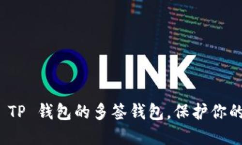 如何轻松设置 TP 钱包的多签钱包，保护你的数字资产安全